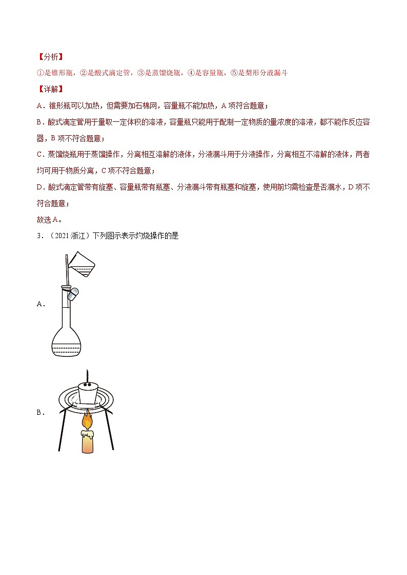 专题09 化学实验基础-五年（2017-2021）高考化学真题分项汇编（全国通用）（解析版）第2页
