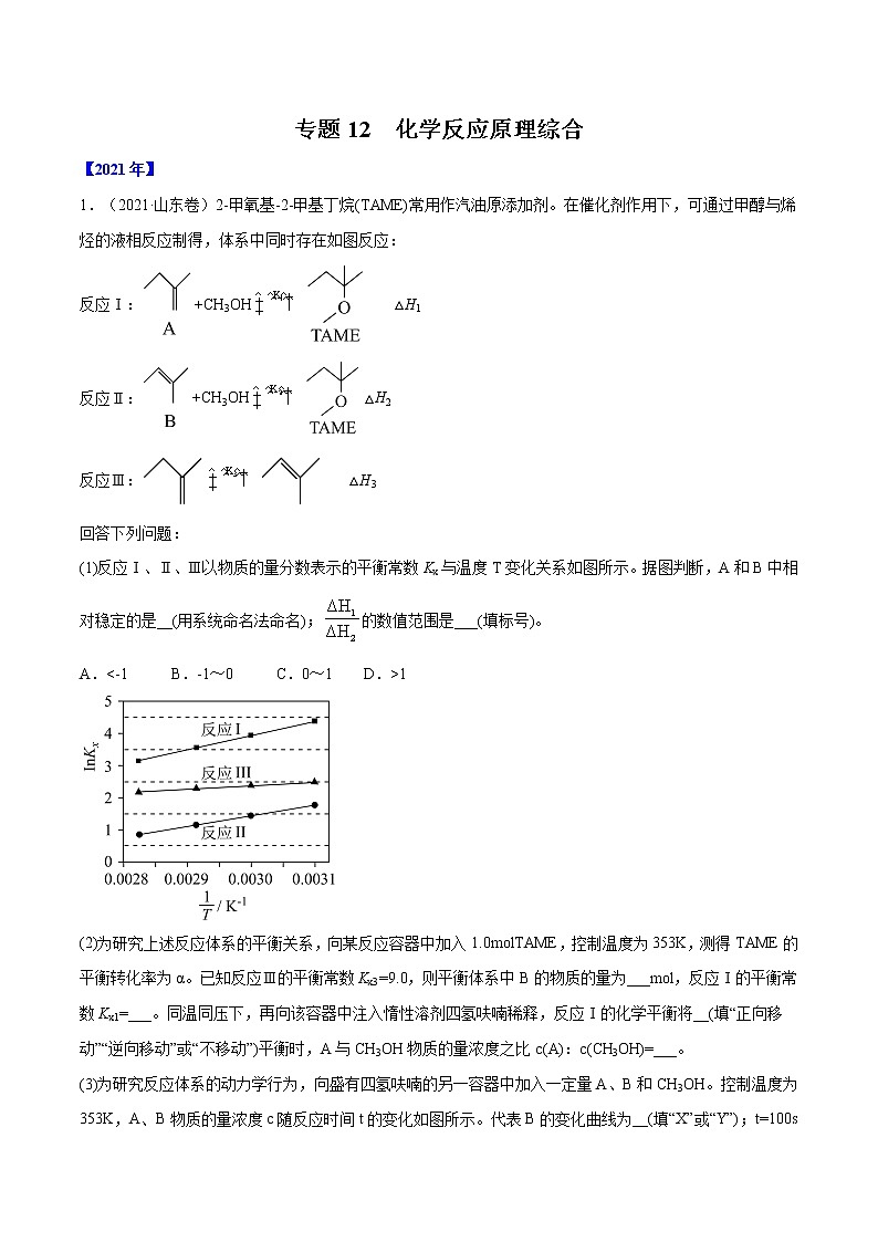 专题12 化学反应原理综合-五年（2017-2021）高考化学真题分项汇编（全国通用）（解析版）第1页