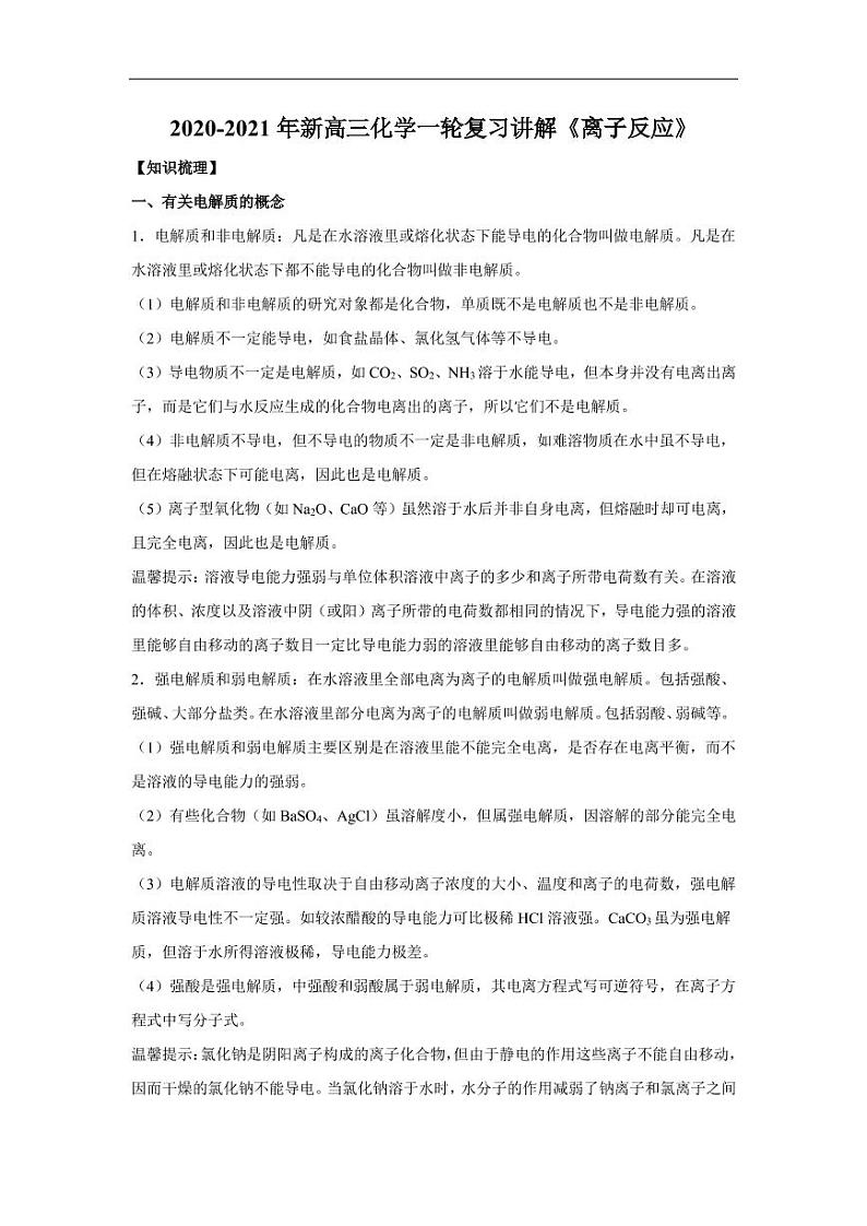 2020_2021年高考化学一轮复习讲解离子反应第1页