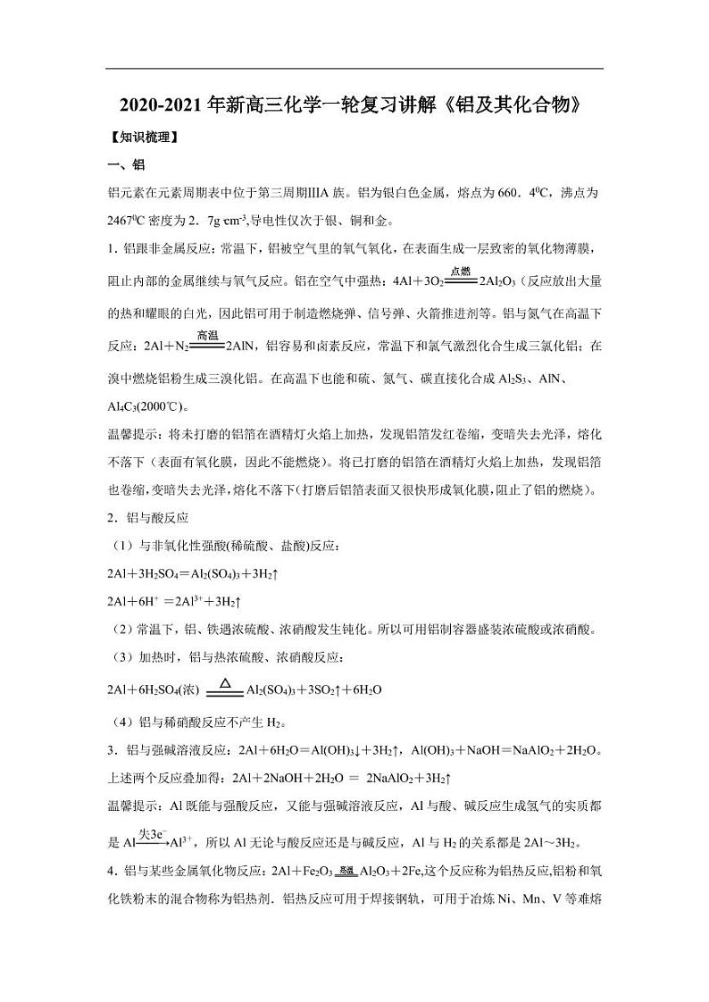 2020_2021年高考化学一轮复习讲解铝及其化合物第1页