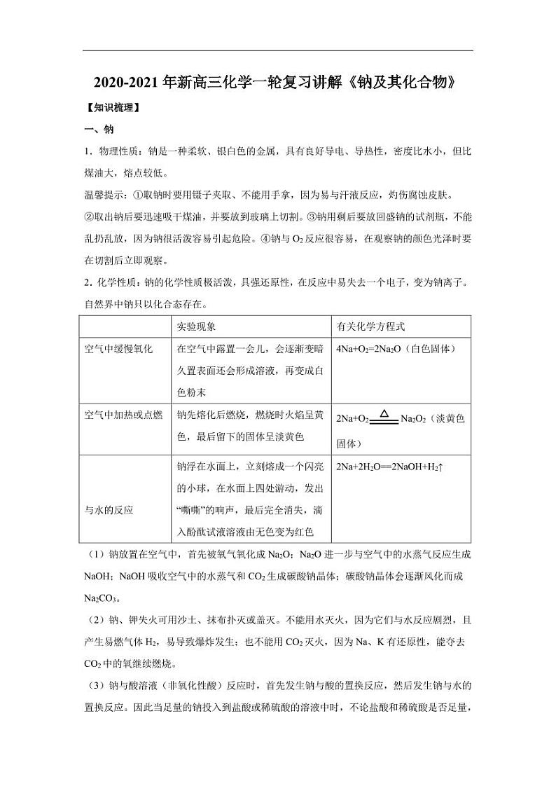 2020_2021年高考化学一轮复习讲解钠及其化合物第1页