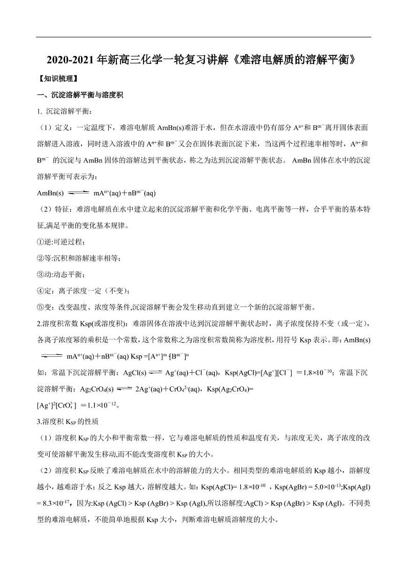 2020_2021年高考化学一轮复习讲解难溶电解质的溶解平衡第1页