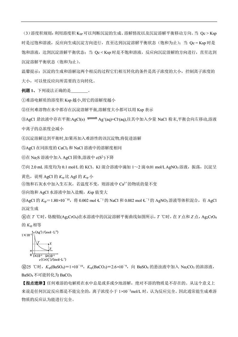 2020_2021年高考化学一轮复习讲解难溶电解质的溶解平衡第2页