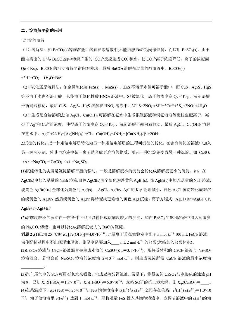 2020_2021年高考化学一轮复习讲解难溶电解质的溶解平衡第3页