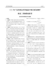 2021年广东省新高考普通高中联合质量测评新高三省级摸底考试化学试卷+PDF版含解析