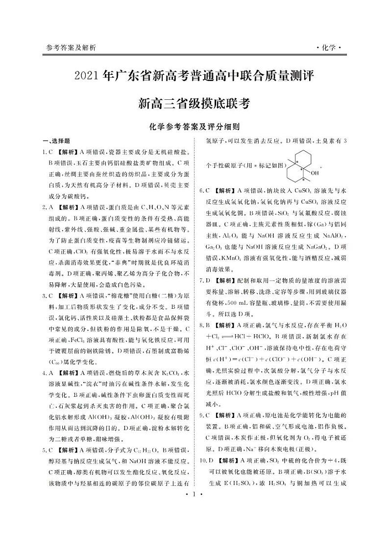 广东高三联考化学答案第1页