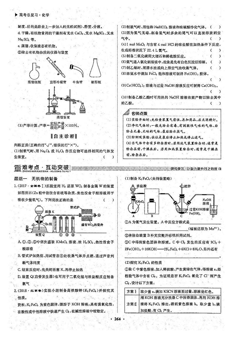 2021年高考化学一轮复习第10章化学实验第32讲常见物质的制备化学实验方案的设计与评价考点1物质的制备试题含解析PDF新人教版03
