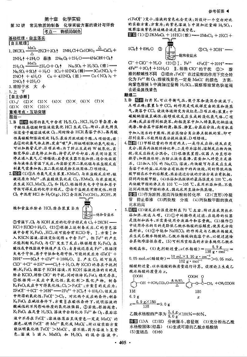 2021年高考化学一轮复习第10章化学实验第32讲常见物质的制备化学实验方案的设计与评价考点1物质的制备试题含解析PDF新人教版01