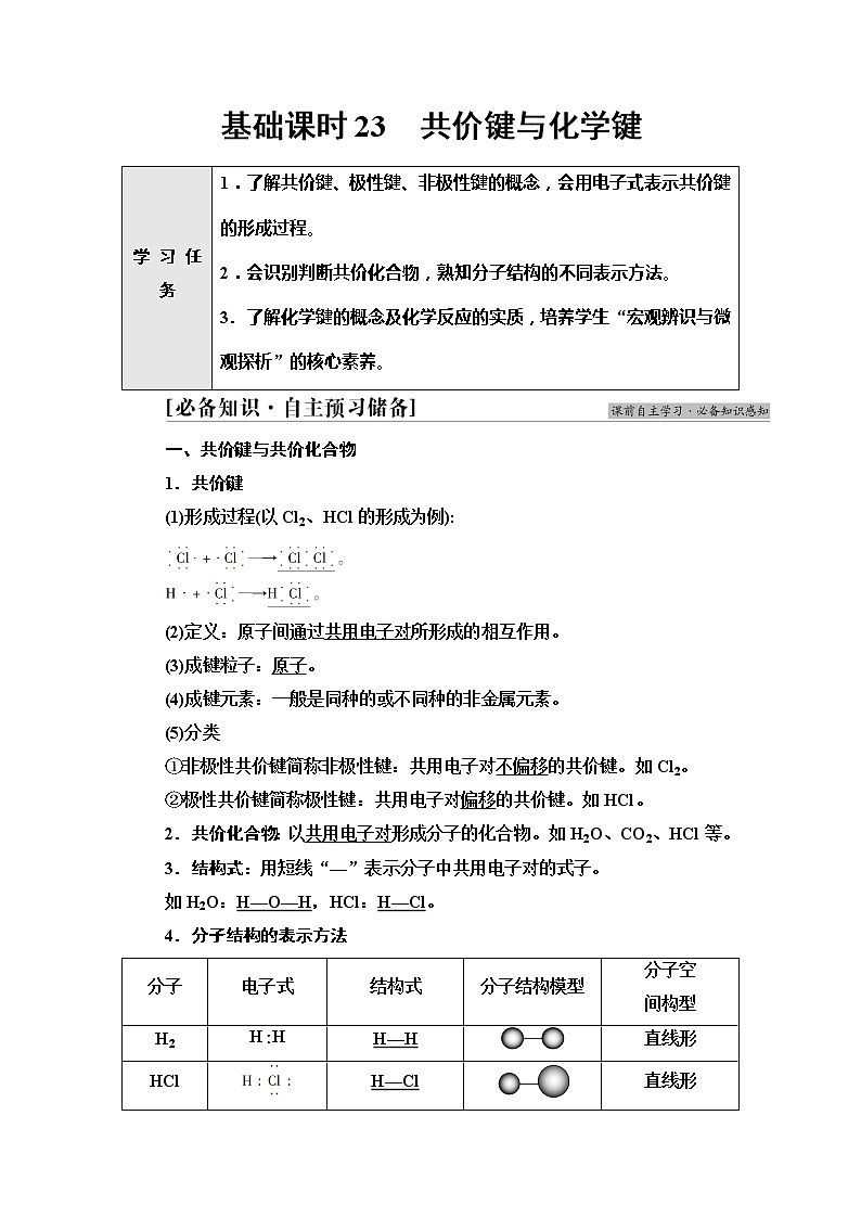 2021-2022学年高中化学新人教版必修第一册 第4章 第3节化学键第2课时学案第1页