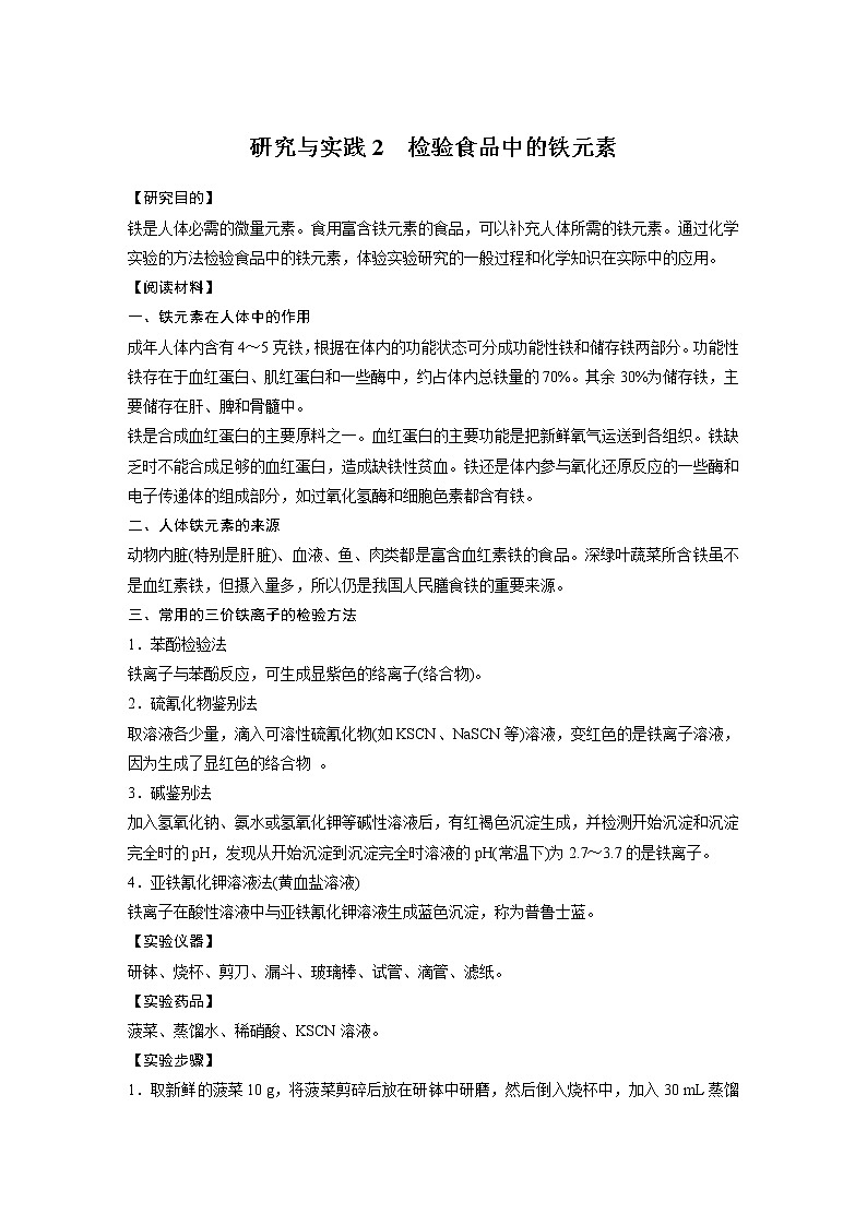 2021-2022学年高中化学新人教版必修第一册 第3章研究与实践2检验食品中的铁元素学案01