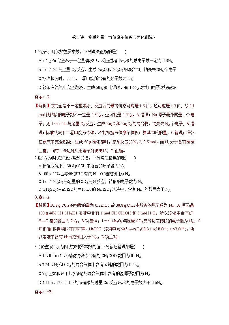 第01讲　物质的量　气体摩尔体积（强化训练）第1页