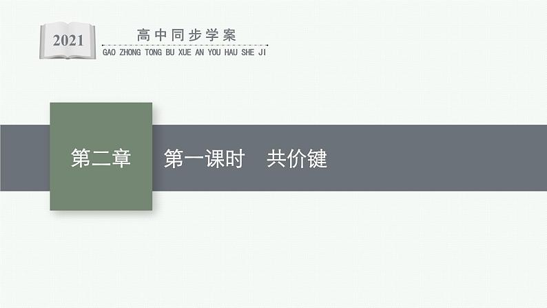 人教版 (2019)高中 化学 选择性 必修2 第二章 分子结构与性质  第一节　第一课时　共价键课件PPT01