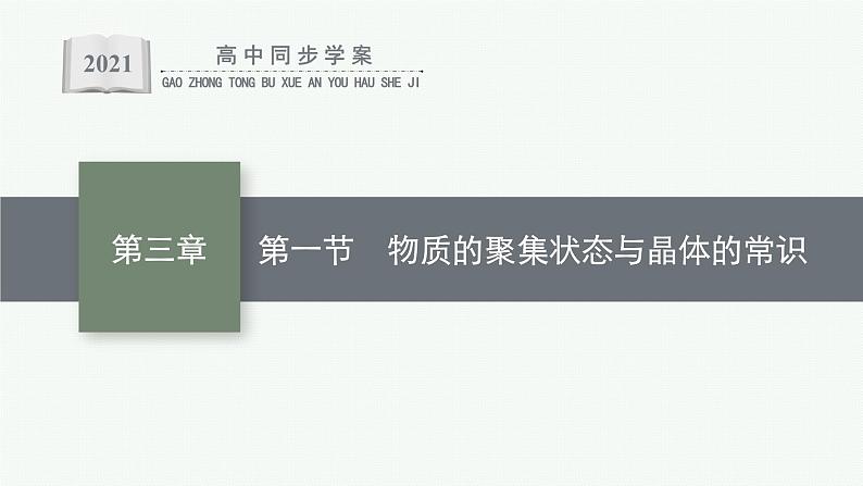 人教版 (2019)高中 化学 选择性 必修2 第三章  第一节  物质的聚集状态与晶体的常识课件PPT第1页