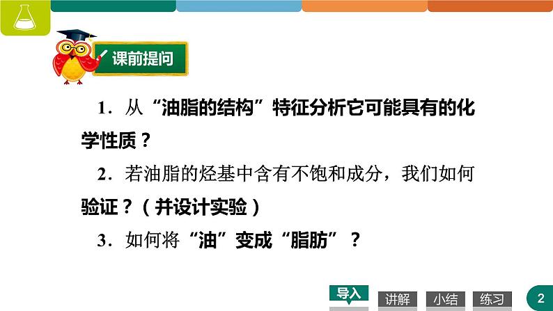 高中化学人教版选修五4.1  油脂 第二课时 课件 (1)02