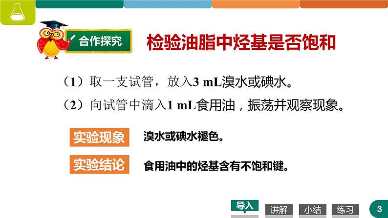 高中化学人教版选修五4.1  油脂 第二课时 课件 (1)03