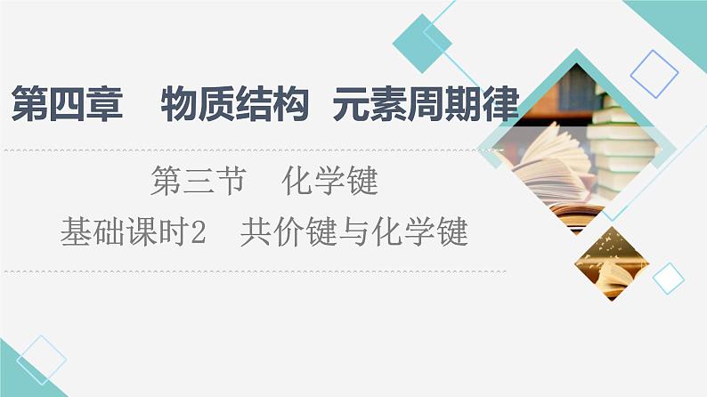 2021-2022学年高中化学新人教版必修第一册 第4章 第3节化学键第2课时课件第1页