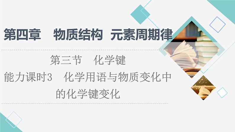 2021-2022学年高中化学新人教版必修第一册 第4章 第3节化学键第3课时课件（52张）01