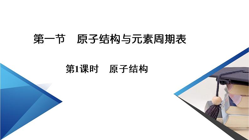 2021-2022学年高中化学新人教版必修第一册 第4章第1节 原子结构与元素周期表（第1课时） 课件（42张）06