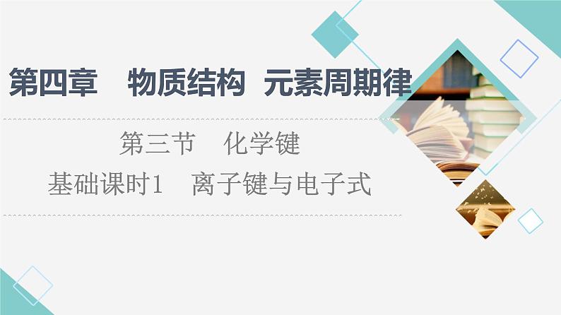2021-2022学年高中化学新人教版必修第一册 第4章 第3节化学键第1课时课件第1页