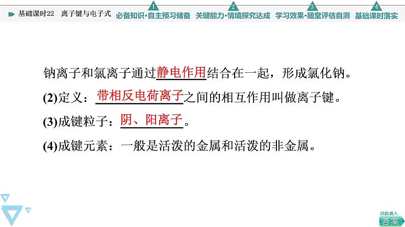 2021-2022学年高中化学新人教版必修第一册 第4章 第3节化学键第1课时课件第5页