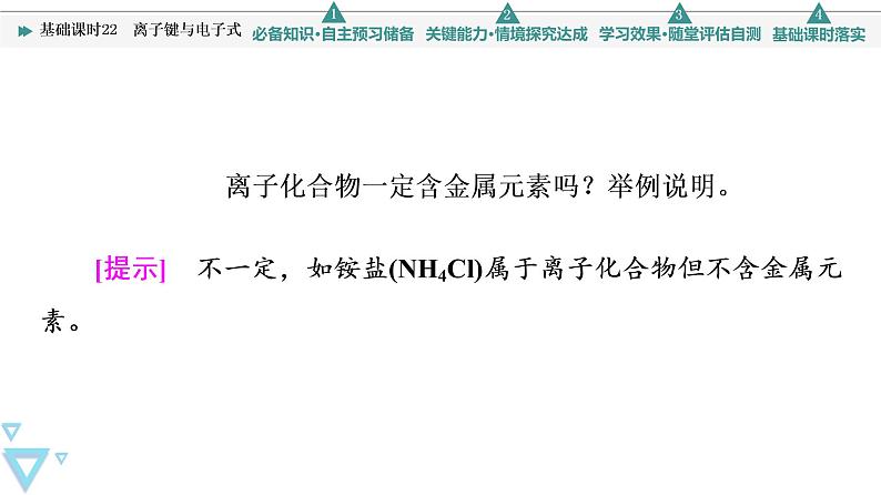 2021-2022学年高中化学新人教版必修第一册 第4章 第3节化学键第1课时课件第8页