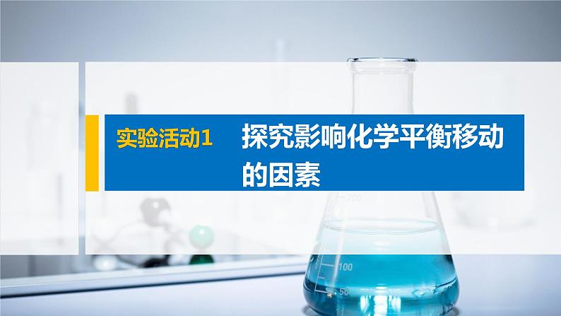 2021届高中化学新教材同步选择性必修第一册 第2章 实验活动1  探究影响化学平衡移动的因素课件PPT第1页