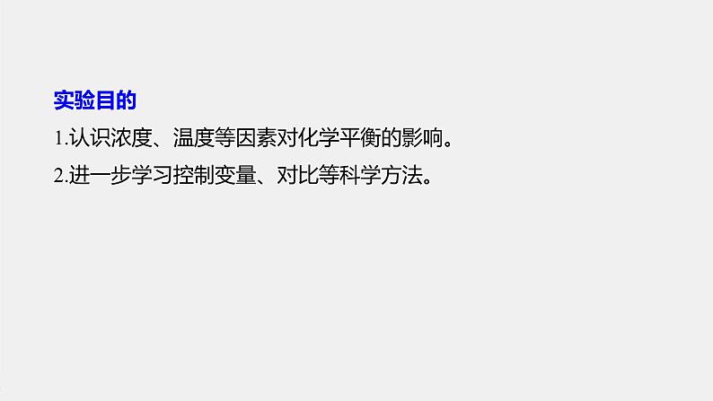 2021届高中化学新教材同步选择性必修第一册 第2章 实验活动1  探究影响化学平衡移动的因素课件PPT第2页