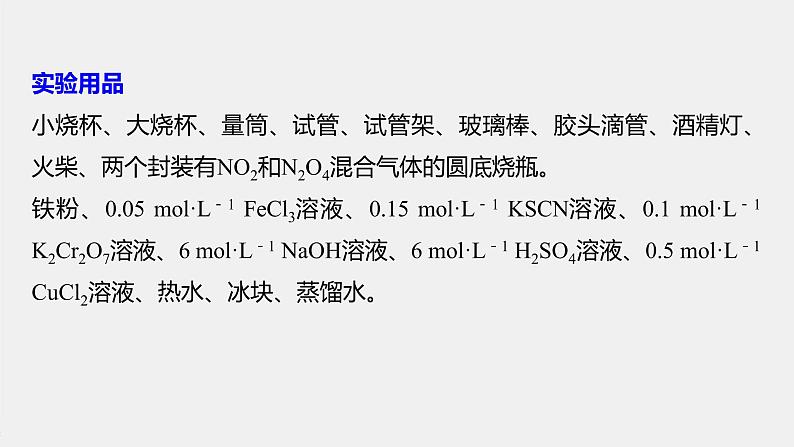 2021届高中化学新教材同步选择性必修第一册 第2章 实验活动1  探究影响化学平衡移动的因素课件PPT第3页