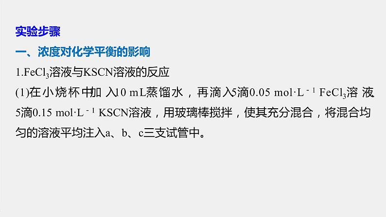 2021届高中化学新教材同步选择性必修第一册 第2章 实验活动1  探究影响化学平衡移动的因素课件PPT第4页