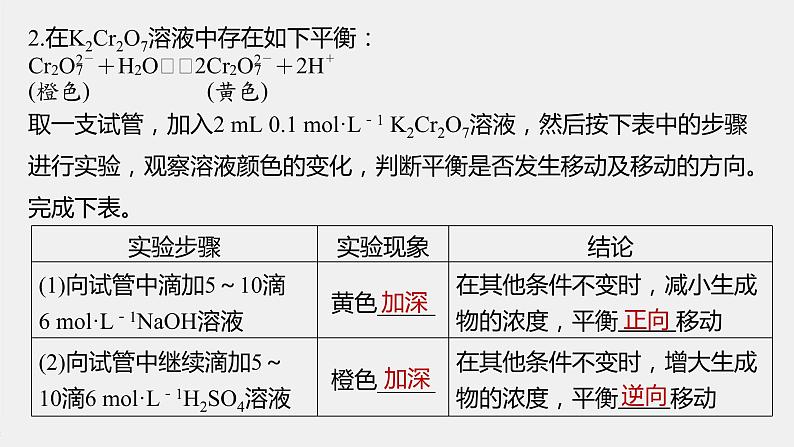 2021届高中化学新教材同步选择性必修第一册 第2章 实验活动1  探究影响化学平衡移动的因素课件PPT第7页