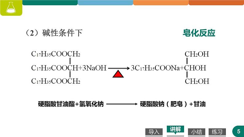 高中化学人教版选修五4.1  油脂 第二课时 课件 (1)05