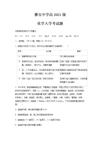 四川省雅安中学2021-2022学年新高一上学期入学考试（初升高）化学试题Word版含答案