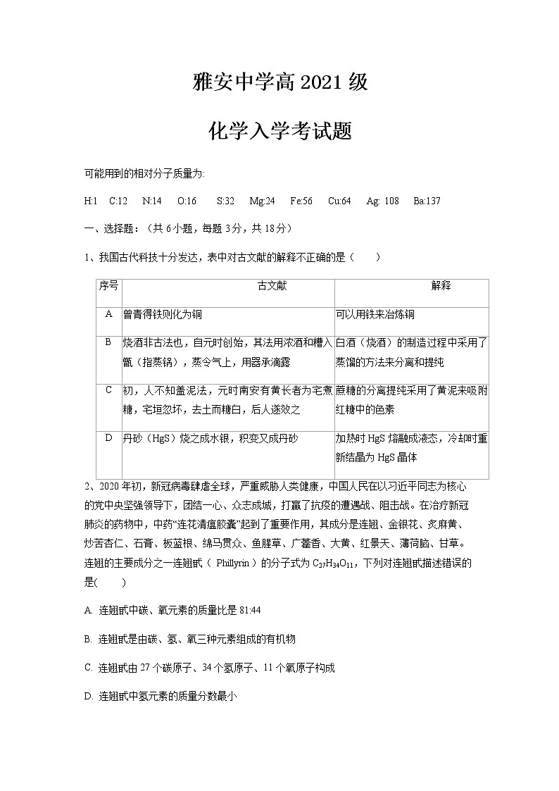 四川省雅安中学2021-2022学年新高一上学期入学考试（初升高）化学试题Word版含答案01