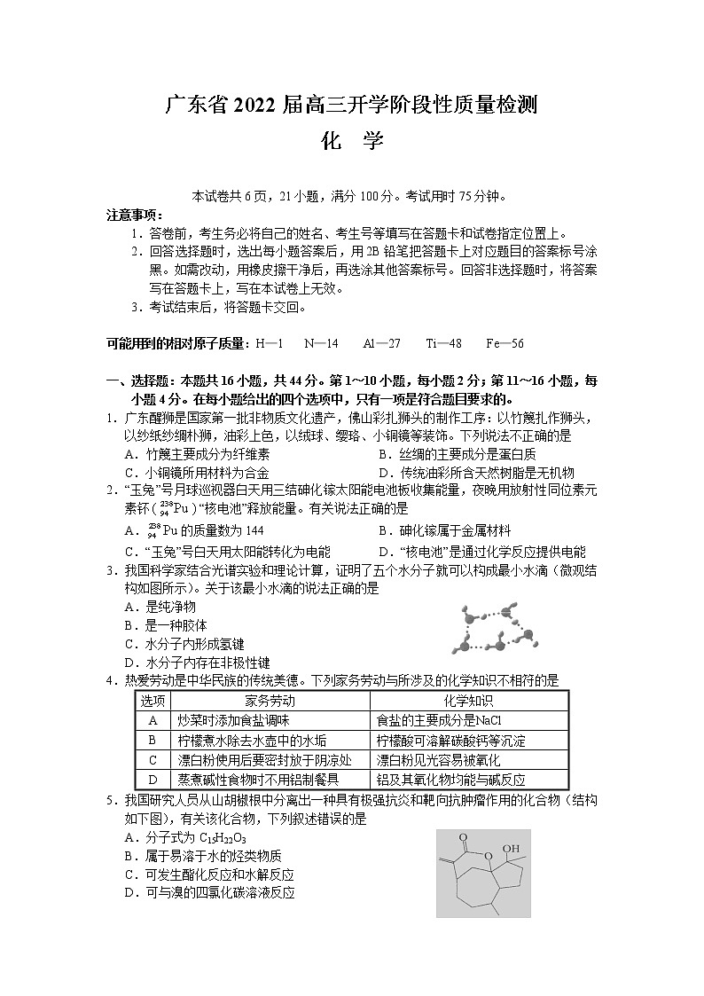 广东省2022届高三上学期开学阶段性质量检测化学试题Word版含答案第1页