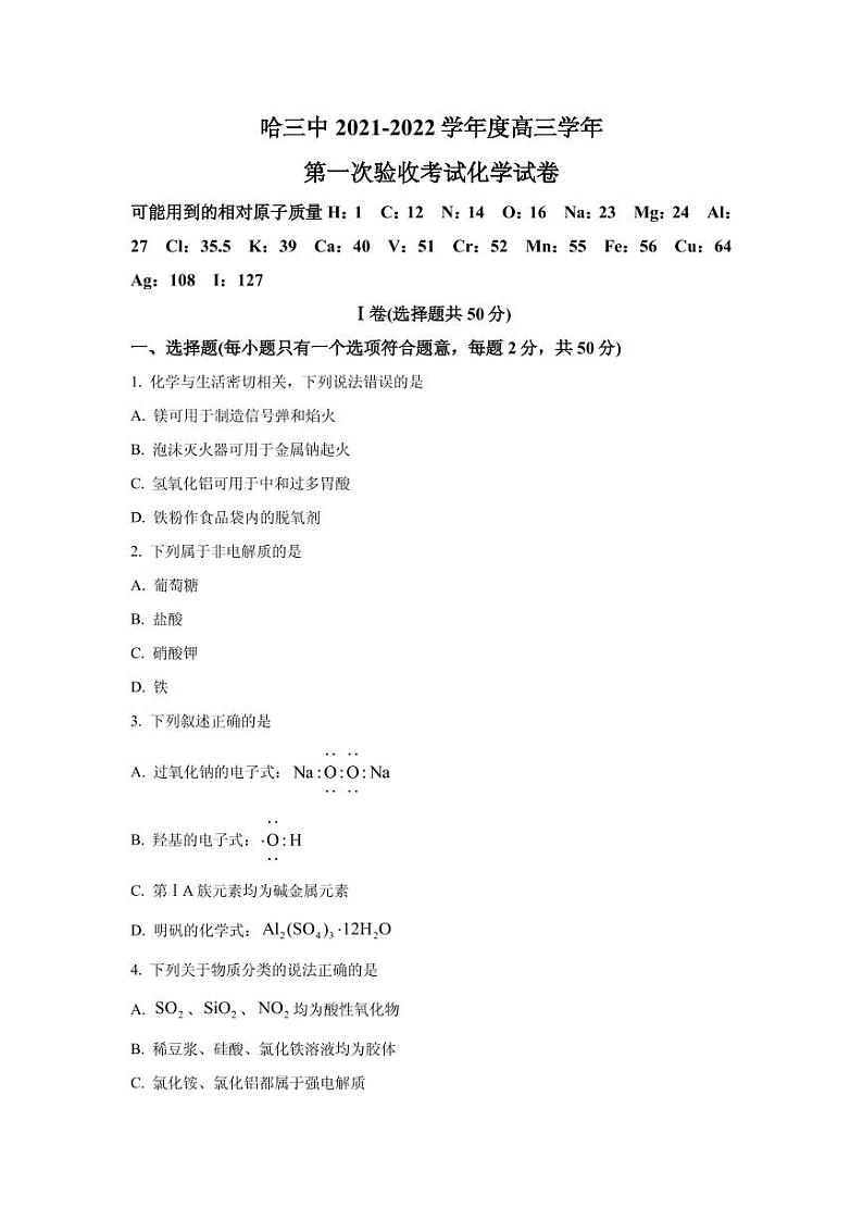 2022届黑龙江省哈尔滨市第三中学高三上学期第一次验收考试化学试题 PDF版第1页
