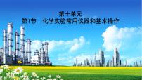 人教版2022届高中化学一轮复习 第十单元　第1节　化学实验常用仪器和基本操作 课件