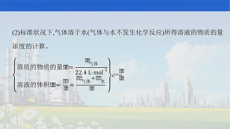 人教版2022届高中化学一轮复习 第一单元　第2节　物质的量浓度及其计算 课件07