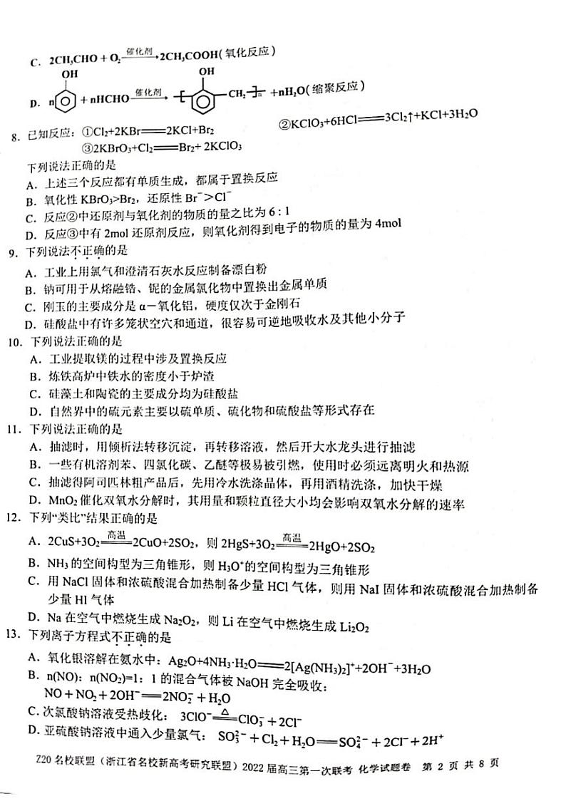 2022届浙江省Z20名校联盟（名校新高考研究联盟）高三上学期8月第一次联考（暑假返校联考）化学试题 PDF版02