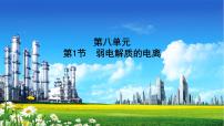 人教版2022届高中化学一轮复习 第八单元　第1节　弱电解质的电离 课件