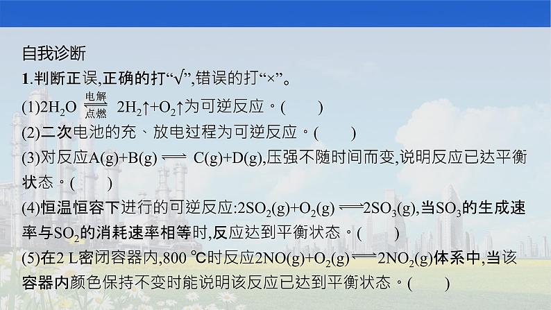 人教版2022届高中化学一轮复习 第七单元　第2节　化学平衡状态　化学平衡的移动 课件第8页