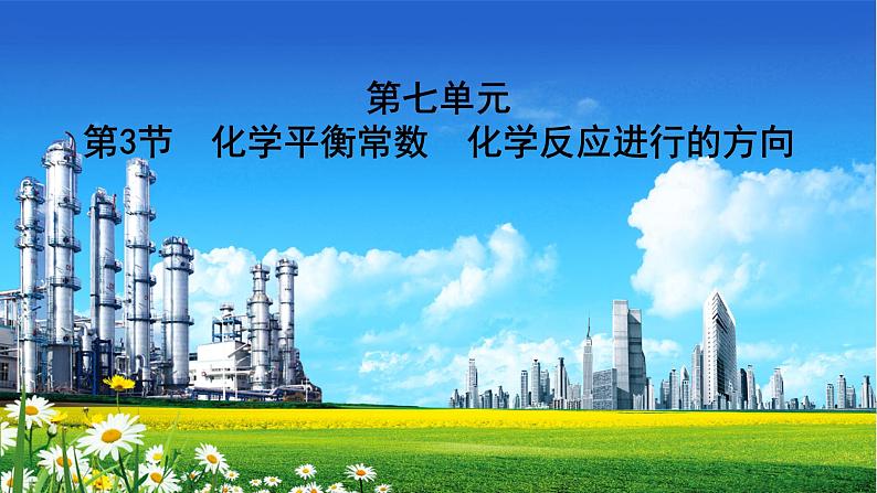 人教版2022届高中化学一轮复习 第七单元　第3节　化学平衡常数　化学反应进行的方向 精品课件第1页