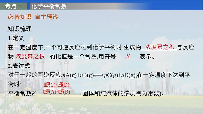 人教版2022届高中化学一轮复习 第七单元　第3节　化学平衡常数　化学反应进行的方向 精品课件第3页