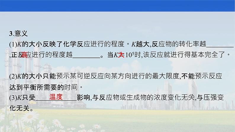 人教版2022届高中化学一轮复习 第七单元　第3节　化学平衡常数　化学反应进行的方向 精品课件第4页
