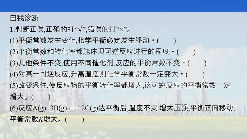 人教版2022届高中化学一轮复习 第七单元　第3节　化学平衡常数　化学反应进行的方向 精品课件第7页