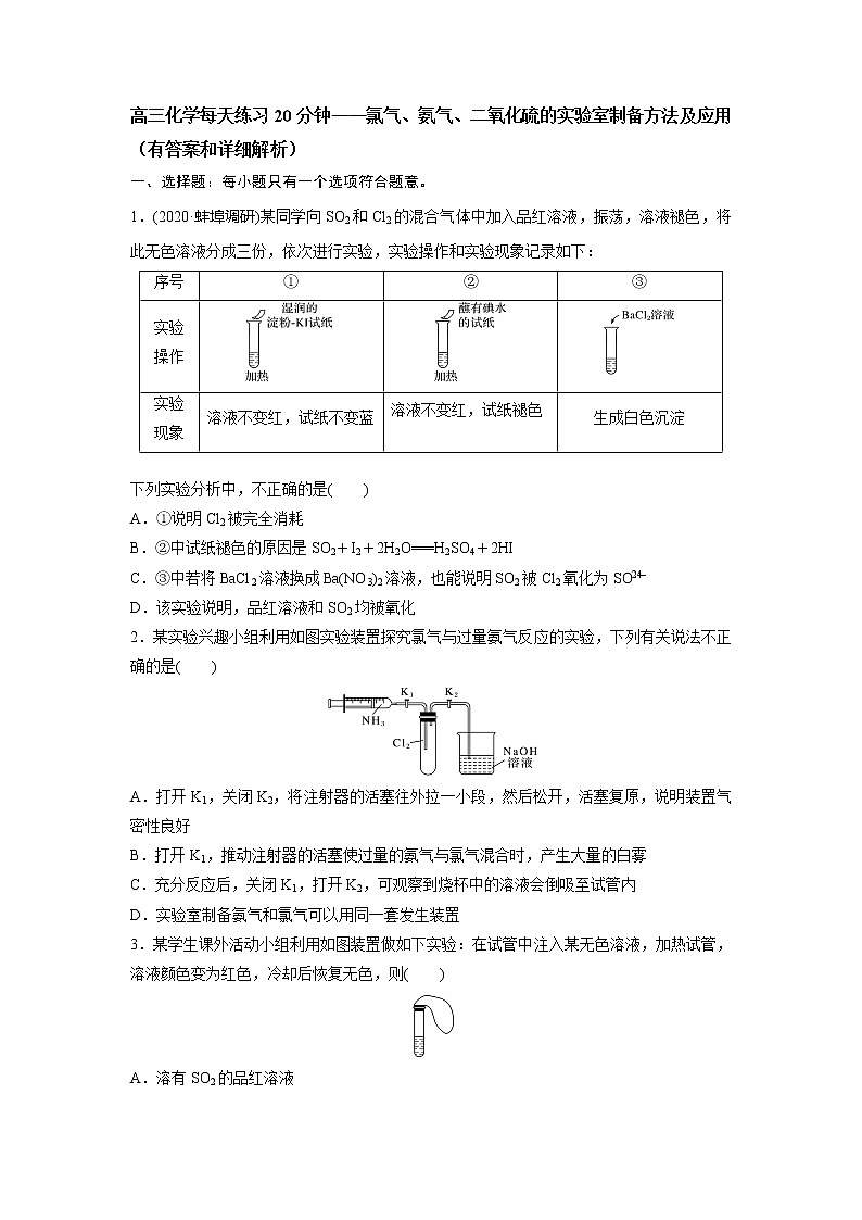 高三化学每天练习20分钟——氯气、氨气、二氧化硫的实验室制备方法及应用（有答案和详细解析）第1页