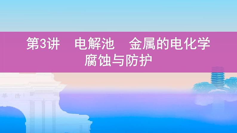 2022高考化学专题复习 专题六  化学反应与能量  第3讲　电解池　金属的电化学腐蚀与防护课件PPT第1页