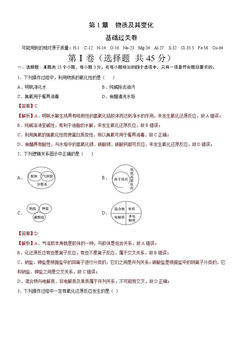 第1章  物质及其变化（基础过关卷）（解析版）-2020-2021学年高一化学必修第一册章末集训必刷卷（人教2019）第1页