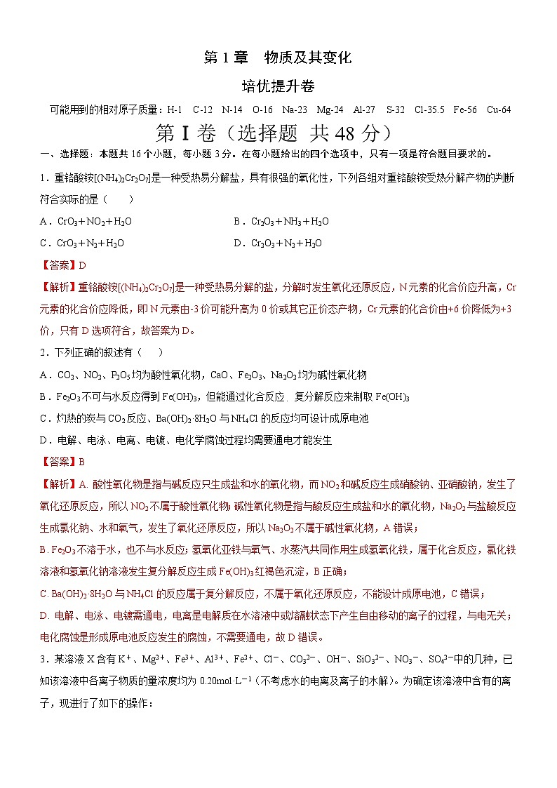 第1章   物质及其变化（培优提升卷）（解析版）-2020-2021学年高一化学必修第一册章末集训必刷卷（人教2019）第1页