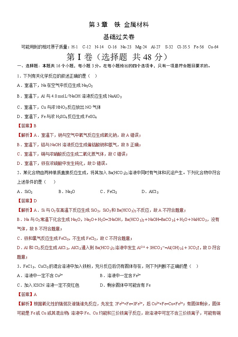 第3章  铁 金属材料（基础过关卷）（解析版）-2020-2021学年高一化学必修第一册章末集训必刷卷（人教2019）01