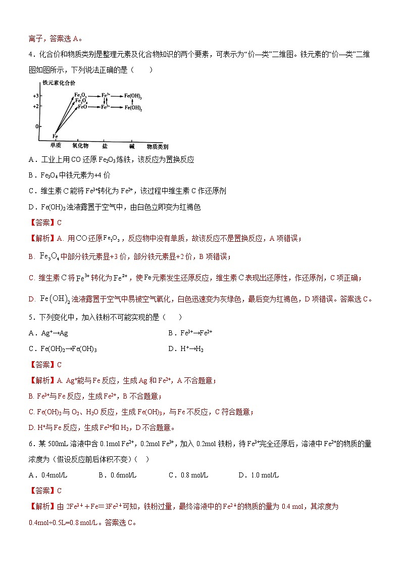 第3章  铁 金属材料（基础过关卷）（解析版）-2020-2021学年高一化学必修第一册章末集训必刷卷（人教2019）02